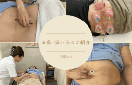 お灸・吸い玉のご紹介