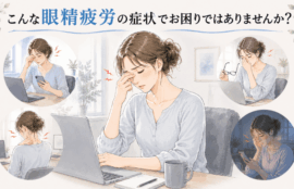 眼精疲労