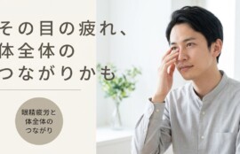 北九州で眼精疲労を根本改善｜36年の中国伝統医学による鍼灸アプローチ｜中国はり