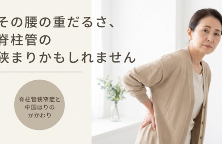 北九州・折尾で脊柱管狭窄症の痛みにお悩みなら｜手術前に知ってほしい中国はりのアプローチ｜中国はり