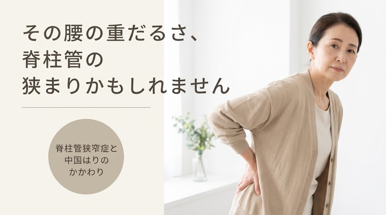 北九州・折尾で脊柱管狭窄症の痛みにお悩みなら｜手術前に知ってほしい中国はりのアプローチ｜中国はり