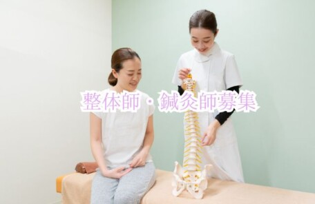 整体師・鍼灸師募集