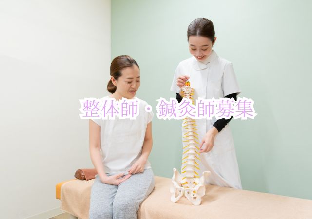 整体師・鍼灸師募集