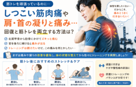 筋トレ後のしつこい筋肉痛や肩・首の凝り…回復とトレーニングを両立できますか？