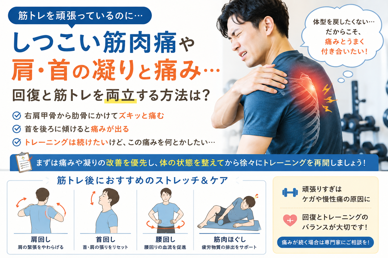 筋トレ後のしつこい筋肉痛や肩・首の凝り…回復とトレーニングを両立できますか？