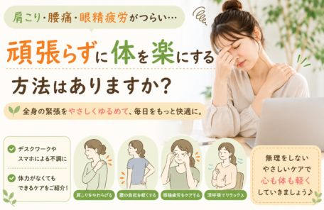 肩こり・腰痛・眼精疲労がつらい…頑張らずに体を楽にする方法はありますか？