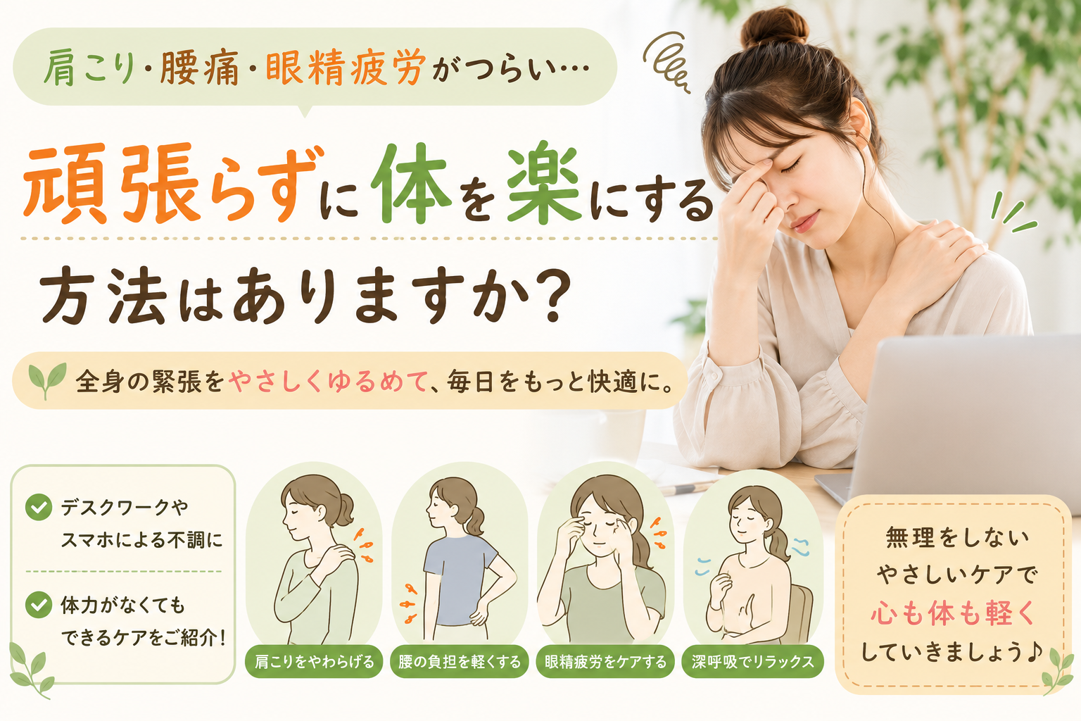 肩こり・腰痛・眼精疲労がつらい…頑張らずに体を楽にする方法はありますか？