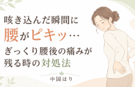 咳き込んだ瞬間に腰がピキッ…ぎっくり腰後の痛みが残る時の対処法
