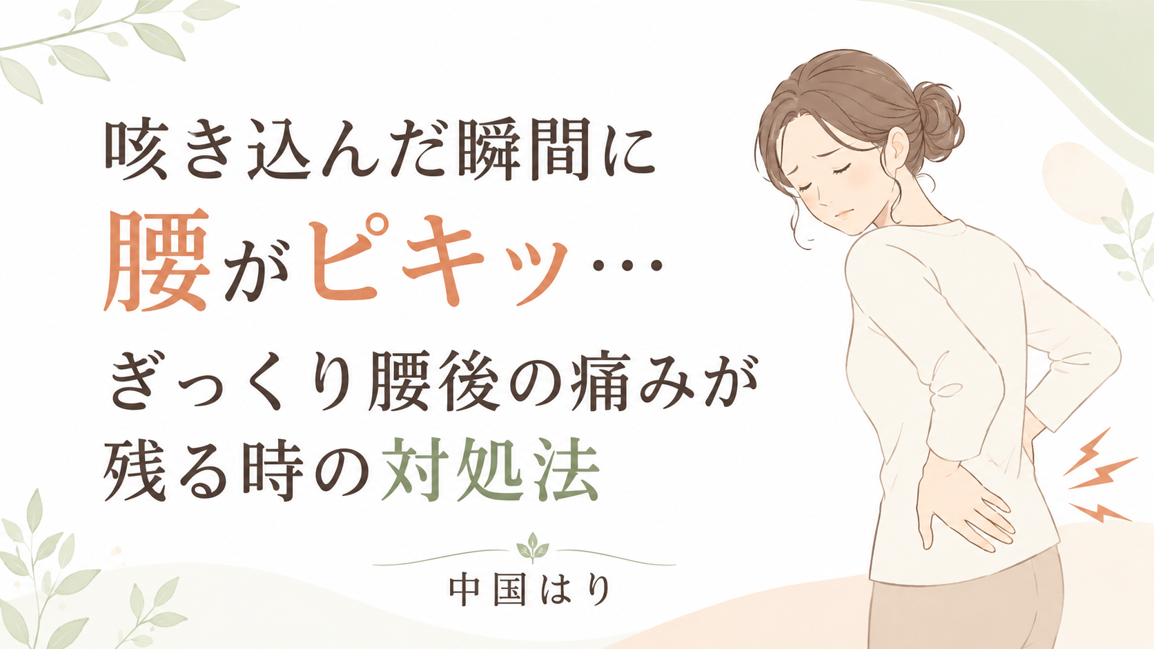 咳き込んだ瞬間に腰がピキッ…ぎっくり腰後の痛みが残る時の対処法