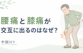 腰痛と膝痛が交互に出るのはなぜ？痛みの感じ方と原因を考える