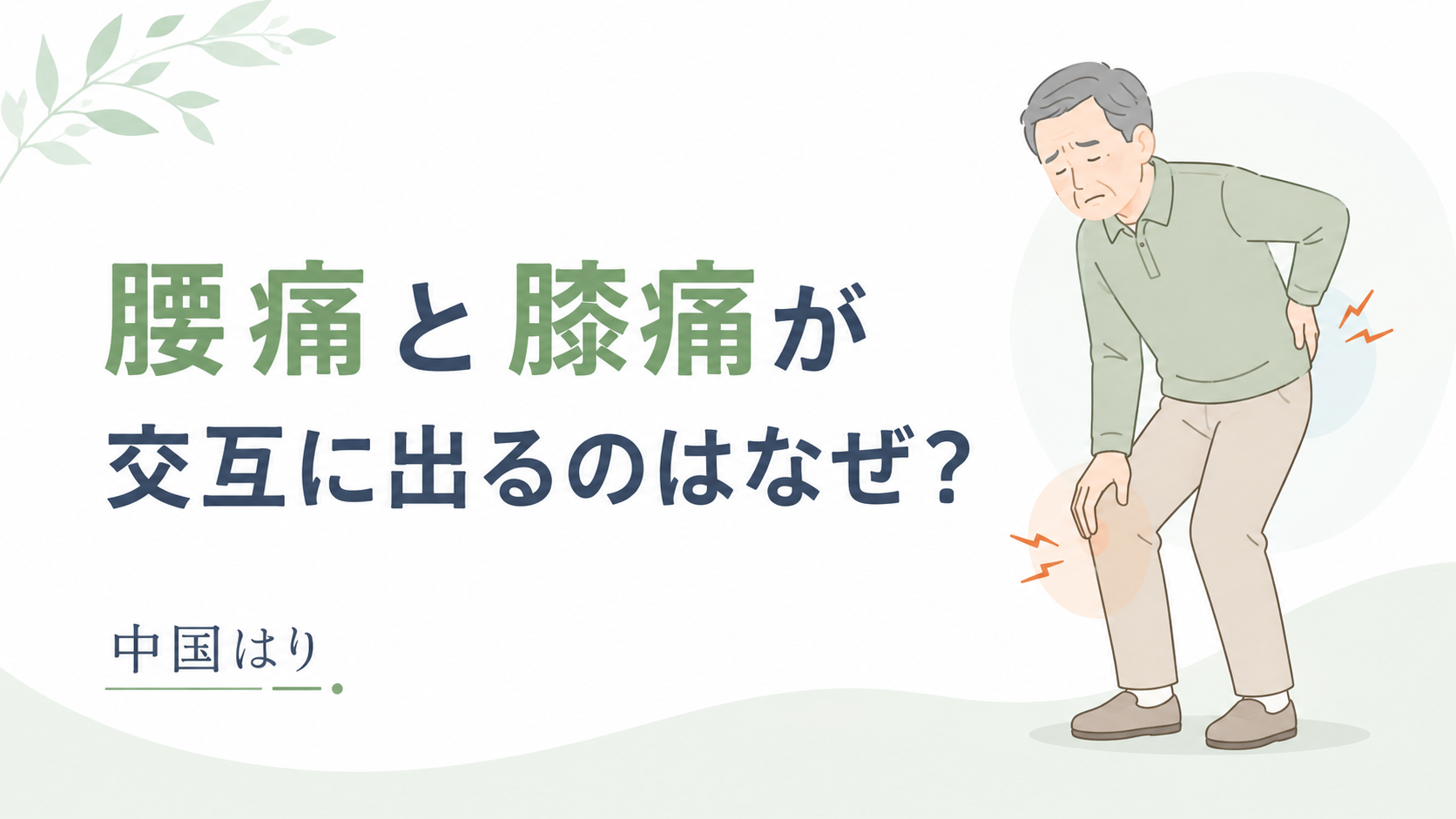 腰痛と膝痛が交互に出るのはなぜ？痛みの感じ方と原因を考える