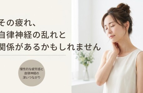 北九州・折尾で自律神経の乱れによる疲労感にお悩みの方へ｜鍼灸のアプローチと日常セルフケア｜中国はり