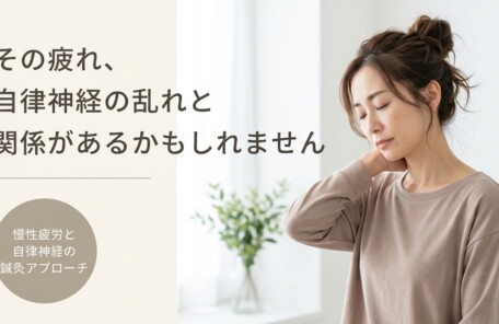 北九州・折尾で自律神経の乱れ・慢性疲労にお悩みなら｜中国伝統医学の鍼灸アプローチ｜中国はり